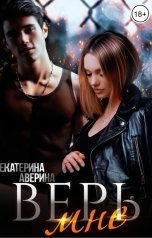 обложка книги Екатерина Аверина "Верь мне"