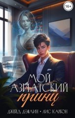 обложка книги Джейд Дэвлин, Carbon "Мой азиатский принц-чеболь"