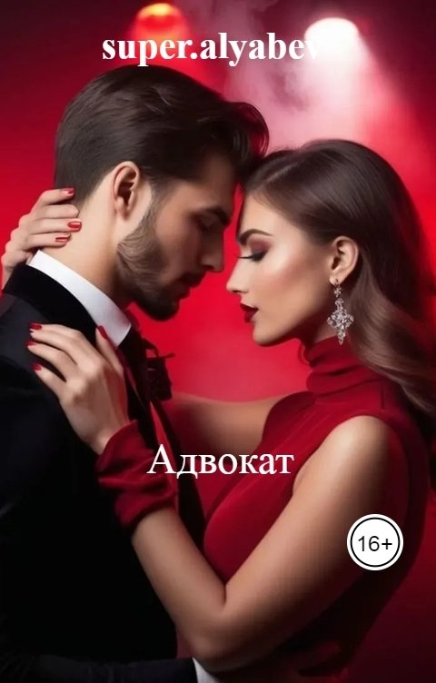 Обложка книги super.alyabev Адвокат