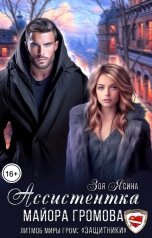 обложка книги Зоя Ясина "Ассистентка майора Громова"