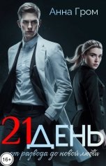 обложка книги Анна Гром "21 День"