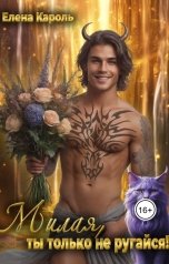 обложка книги Елена Кароль "Милая, ты только не ругайся!"