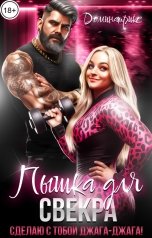 обложка книги ДОМИНАТРИКС "Пышка для свекра. Сделаю с тобой джага-джага!"