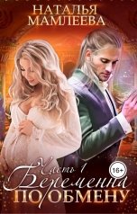 обложка книги Наталья Мамлеева "Беременна по обмену"