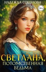 обложка книги Надежда Соколова "Светлана, потомственная ведьма"