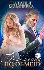 обложка книги Наталья Мамлеева "Беременна по обмену-2"