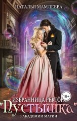 обложка книги Наталья Мамлеева "Избранница ректора: "Пустышка" в академии магии"