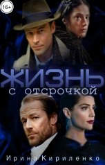 обложка книги Ирина Кириленко "Жизнь с отсрочкой"