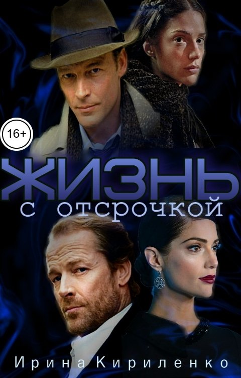 Обложка книги Ирина Кириленко Жизнь с отсрочкой