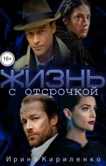 обложка книги Ирина Кириленко "Жизнь с отсрочкой"