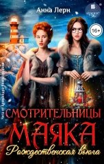 обложка книги Анна Лерн "Смотрительницы маяка. Рождественская вьюга"