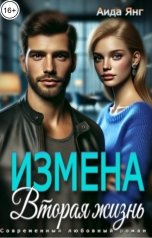обложка книги Аида Янг "Измена. Вторая жизнь"