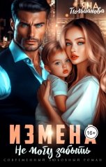 обложка книги Яна Тюльпанова "Измена. Не могу забыть"