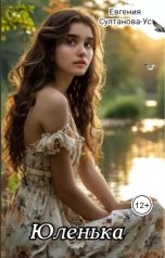 обложка книги Евгения Султанова-Ус "Юленька"