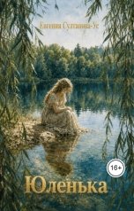 обложка книги Евгения Султанова-Ус "Юленька"