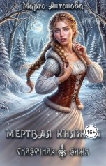обложка книги Марго Антонова "Мертвая княжна"