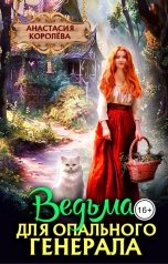 обложка книги Анастасия Королёва "Ведьма для опального генерала"