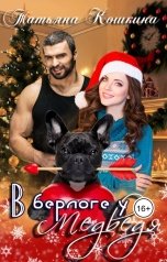 обложка книги Татьяна Кошкина "А берлоге у медведя"