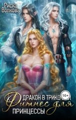 обложка книги Риска Волкова "Дракон в трико, или Фитнес для принцессы"