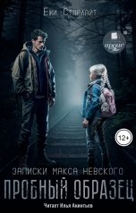 обложка книги Ёжи Старлайт "Пробный образец"