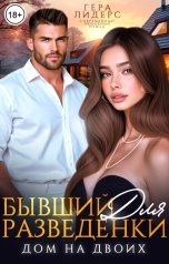 обложка книги Гера Лидерс "Бывший для разведенки. Дом на двоих"