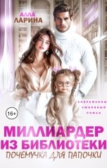 обложка книги Алла Ларина "Миллиардер из библиотеки. Почемучка для папочки"