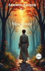обложка книги Акимов Андрей "Мои стихи"