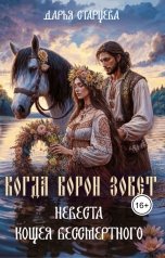 обложка книги Дарья Старцева "Когда ворон зовет. Невеста Кощея Бессмертного"