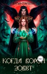 обложка книги Дарья Старцева "Когда ворон зовет. Невеста Кощея Бессмертного"