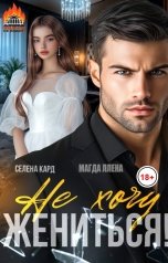 обложка книги Селена КАРД, Магда Ллена "Не хочу жениться!"