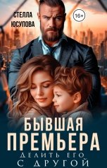 обложка книги Стелла Юсупова "Бывшая Премьера. Делить его с другой"