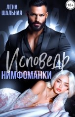 обложка книги Лена Шальная "Исповедь нимфоманки"