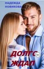 обложка книги Надежда Новикова "Долго ждал"