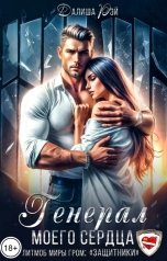 обложка книги Далиша Рэй "Генерал моего сердца"