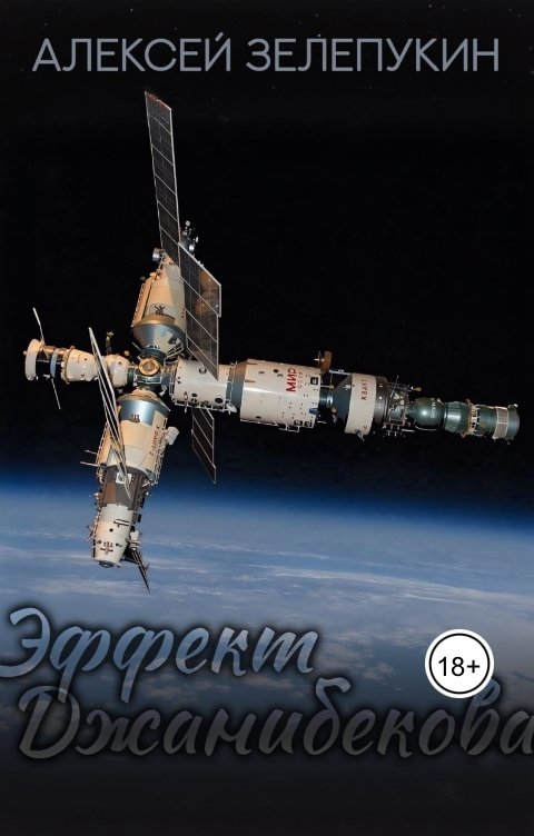 Эффект Джанибекова