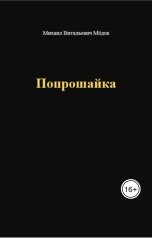 обложка книги Мёдов Михаил Витальевич "Попрошайка"