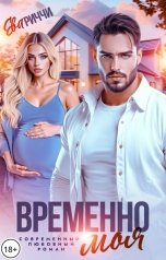 обложка книги Ева Риччи "Временно моя..."