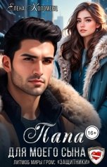 обложка книги Елена Коломеец "Папа для моего сына"