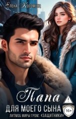 обложка книги Елена Коломеец "Папа для моего сына"