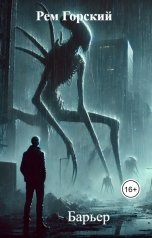 обложка книги Рем Горский "Барьер"
