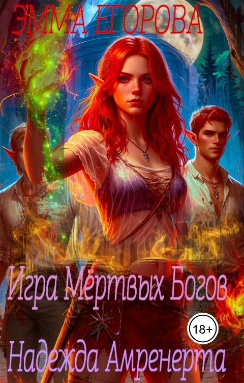Обложка книги Эмма Егорова Игра Мёртвых Богов. Надежда Амренерта