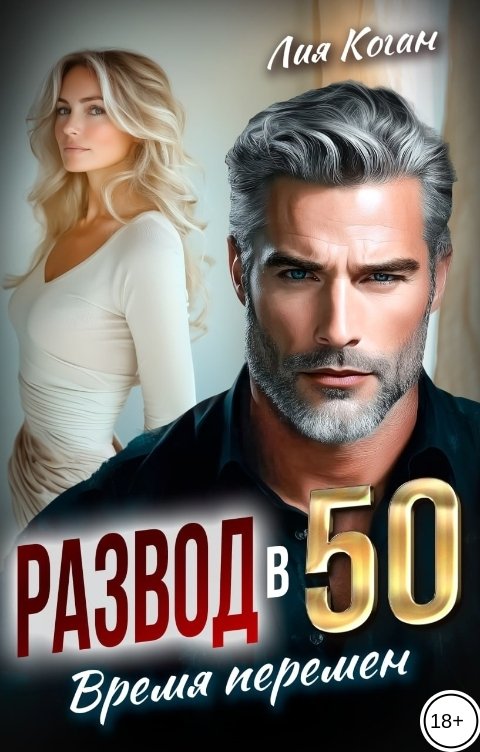 Обложка книги Лия Коган Развод в 50. Время перемен.