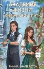 обложка книги Янина Наперсток "Академия жизни, или Княжеский путь"