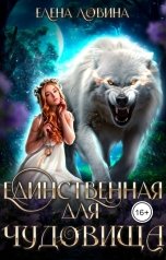 обложка книги Елена Ловина "Единственная для Чудовища"