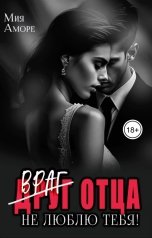 обложка книги Мия Аморе "Враг отца. Не люблю тебя!"
