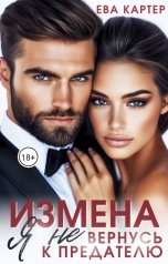 обложка книги Ева Картер "Измена. Я не вернусь к предателю"
