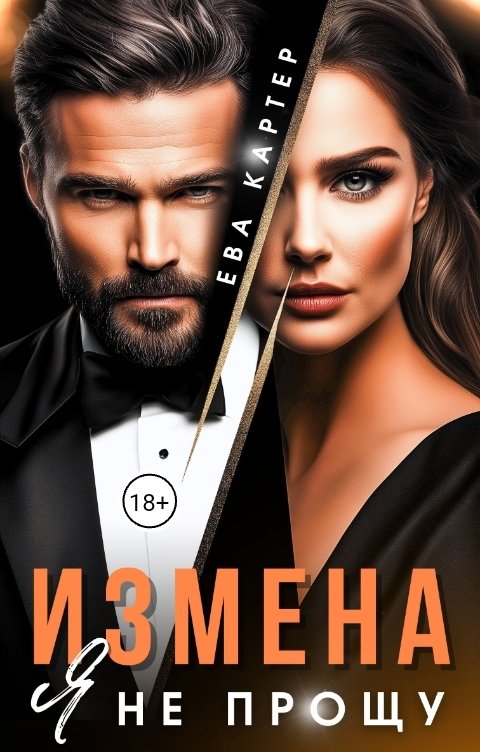 Обложка книги Ева Картер Измена. Я не прощу