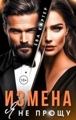 обложка книги Ева Картер "Измена. Я не прощу"