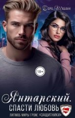 обложка книги Дора Шабанн "Янтарский. Спасти любовь"