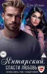 обложка книги Дора Шабанн "Янтарский. Спасти любовь"